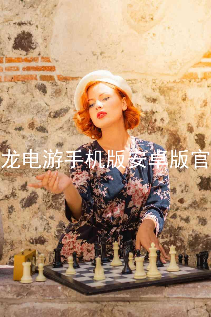 尊龙电游手机版安卓版官网