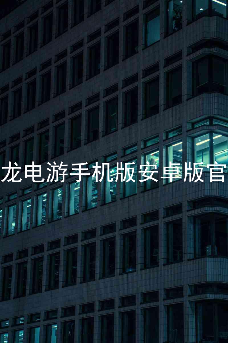 尊龙电游手机版安卓版官网