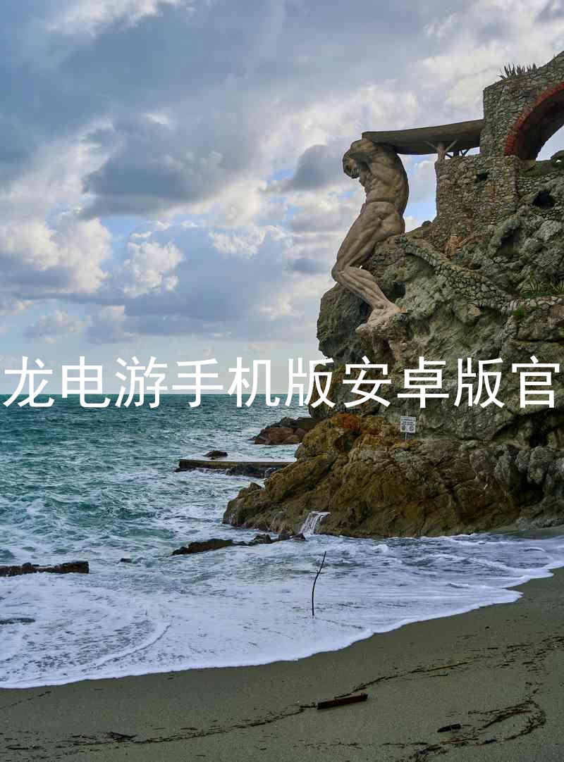 尊龙电游手机版安卓版官网
